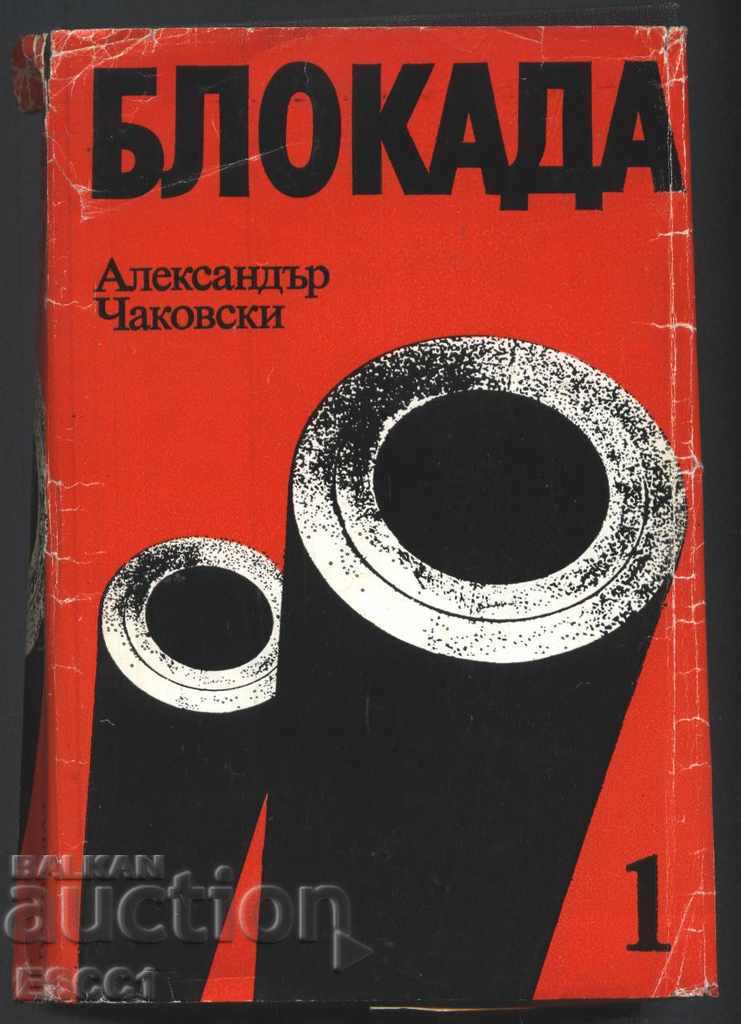 carte Blockade / cartea unu și doi de Alexander Chakovsky