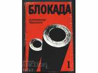 книга Блокада / книга първа и втора от Александър Чаковски