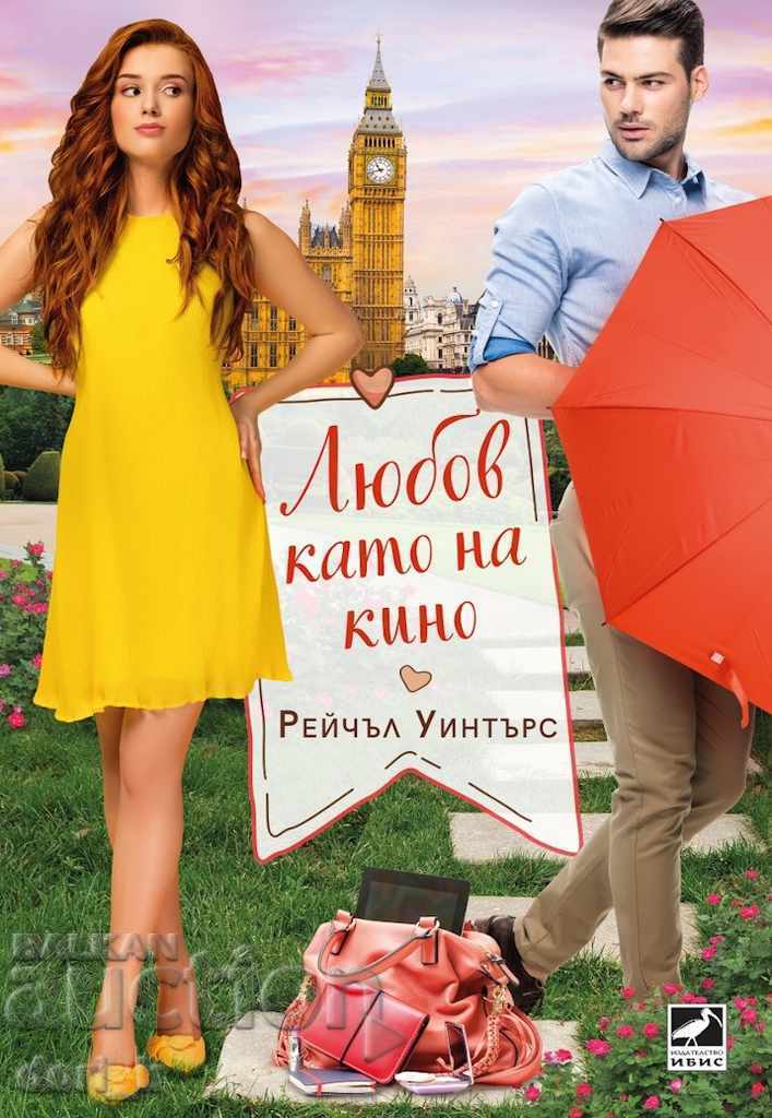 Любов като на кино