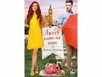 Έρωτας σαν στον κινηματογράφο