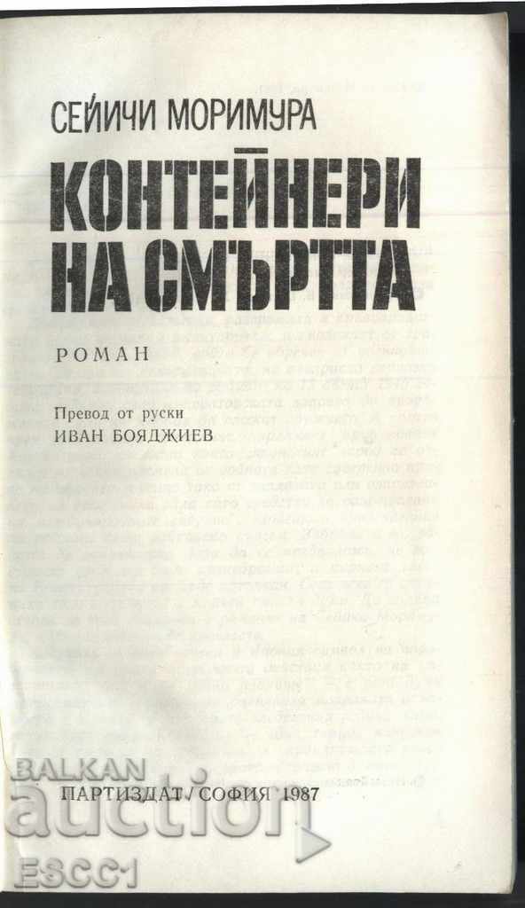 book Containers of Death by Seiichi Morimura with price 2.50 BGN | € 1.28 book Containers of Death by Seiichi Morimura with price 2.50 BGN | € 1.28