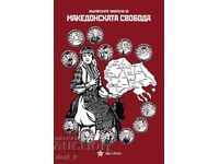 Οι Βούλγαροι συγγραφείς για τη μακεδονική ελευθερία