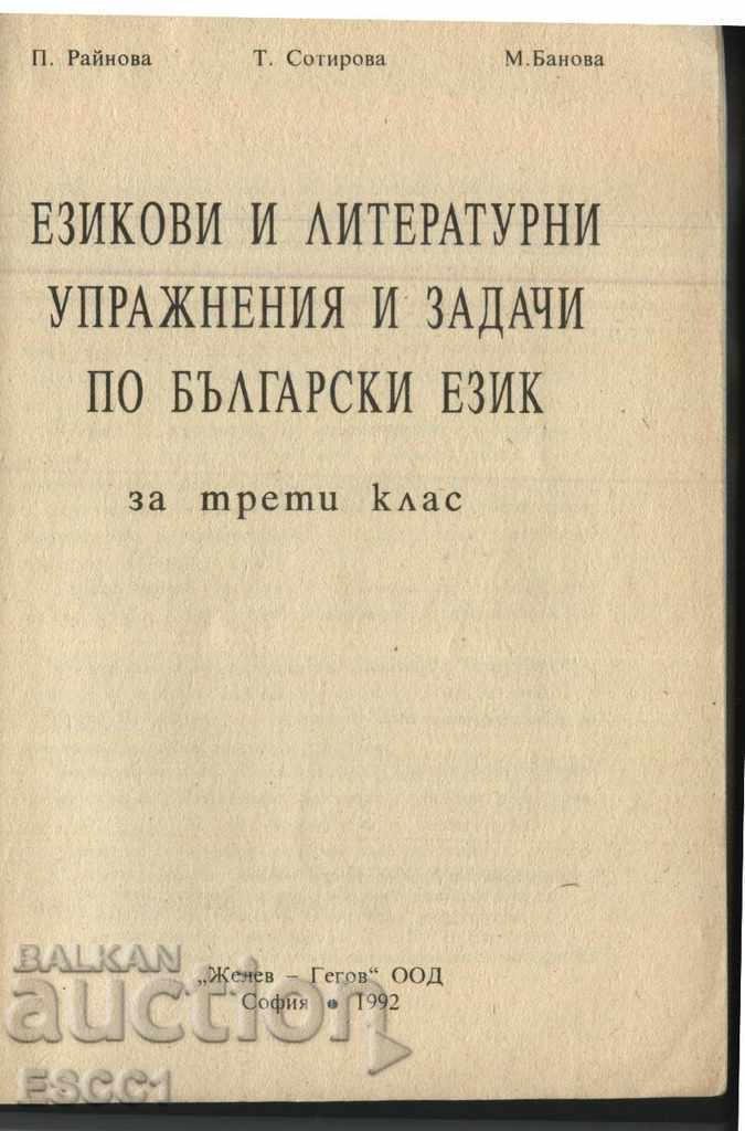 Language and literary exercises in Bulgarian 3rd grade with price 1.00 BGN | € 0.51 Language and literary exercises in Bulgarian 3rd grade with price 1.00 BGN | € 0.51