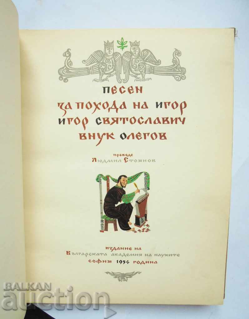 A song about the campaign of Igor, Igor Svyatoslavich, grandson of Olegov 1954 with price 70.00 BGN | € 35.79 A song about the campaign of Igor, Igor Svyatoslavich, grandson of Olegov 1954 with price 70.00 BGN | € 35.79