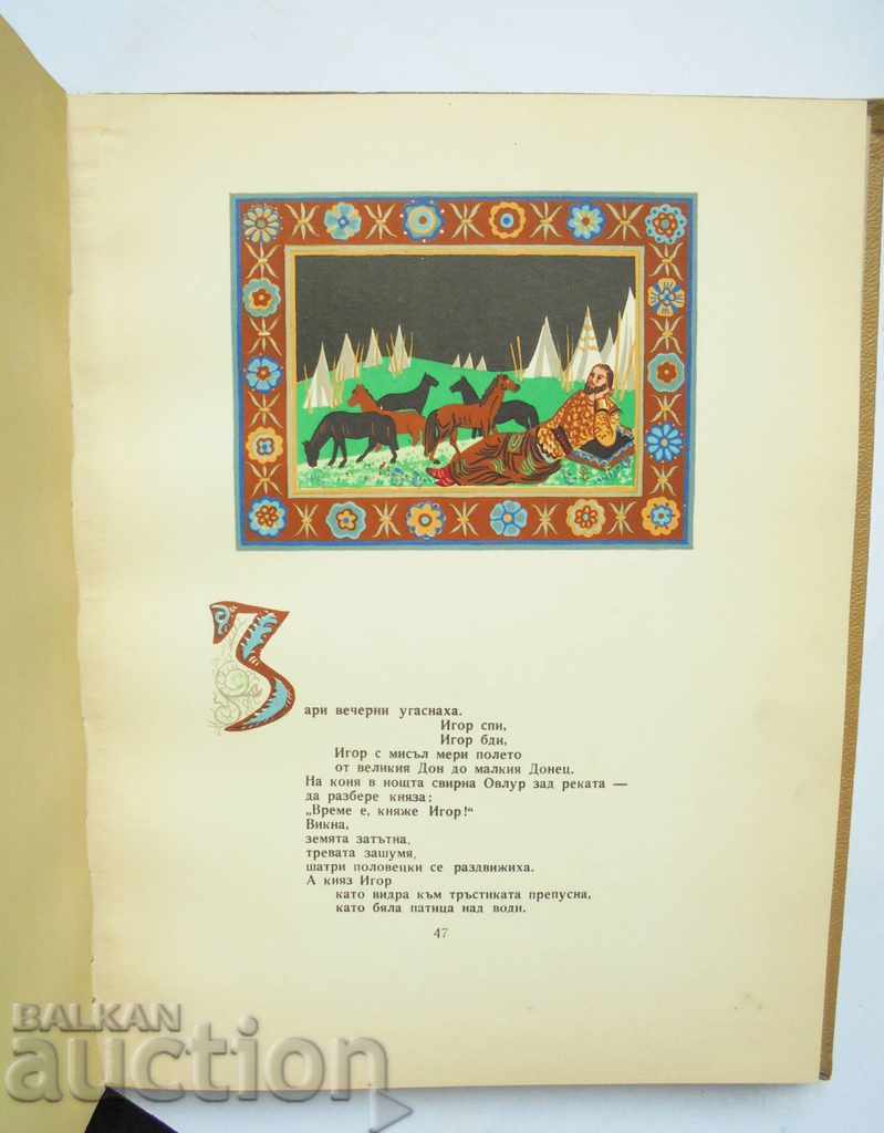 Delivery of A song about the campaign of Igor, Igor Svyatoslavich, grandson of Olegov 1954 Delivery of A song about the campaign of Igor, Igor Svyatoslavich, grandson of Olegov 1954