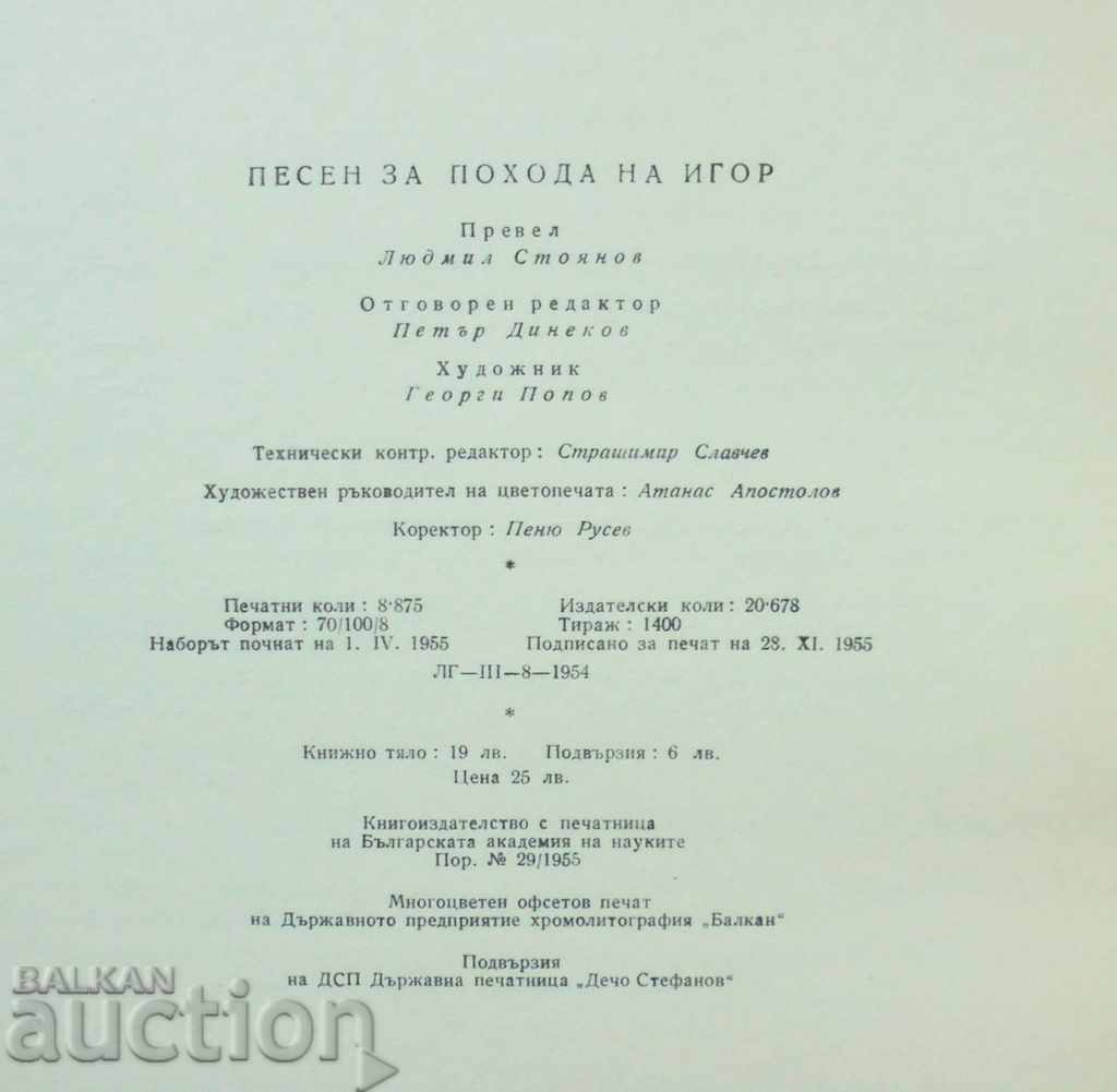 A song about the campaign of Igor, Igor Svyatoslavich, grandson of Olegov 1954 - 5 A song about the campaign of Igor, Igor Svyatoslavich, grandson of Olegov 1954 - 5