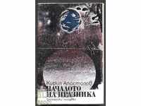 βιβλίο Η αρχή των διακοπών από τον Kiril Apostolov