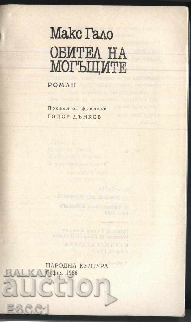 book Abode of the Mighty by Max Gallo with price 1.00 BGN | € 0.51 book Abode of the Mighty by Max Gallo with price 1.00 BGN | € 0.51