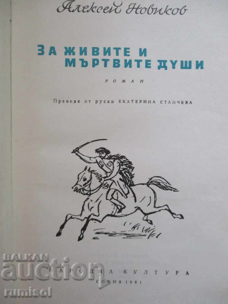 For living and dead souls - Alexei Novikov with price 5.69 BGN | € 2.91 For living and dead souls - Alexei Novikov with price 5.69 BGN | € 2.91