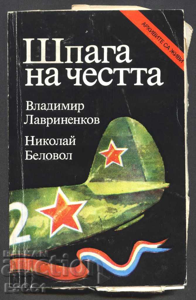 книга Шпага на честта от Владимир Лавриненков, Николай Белов