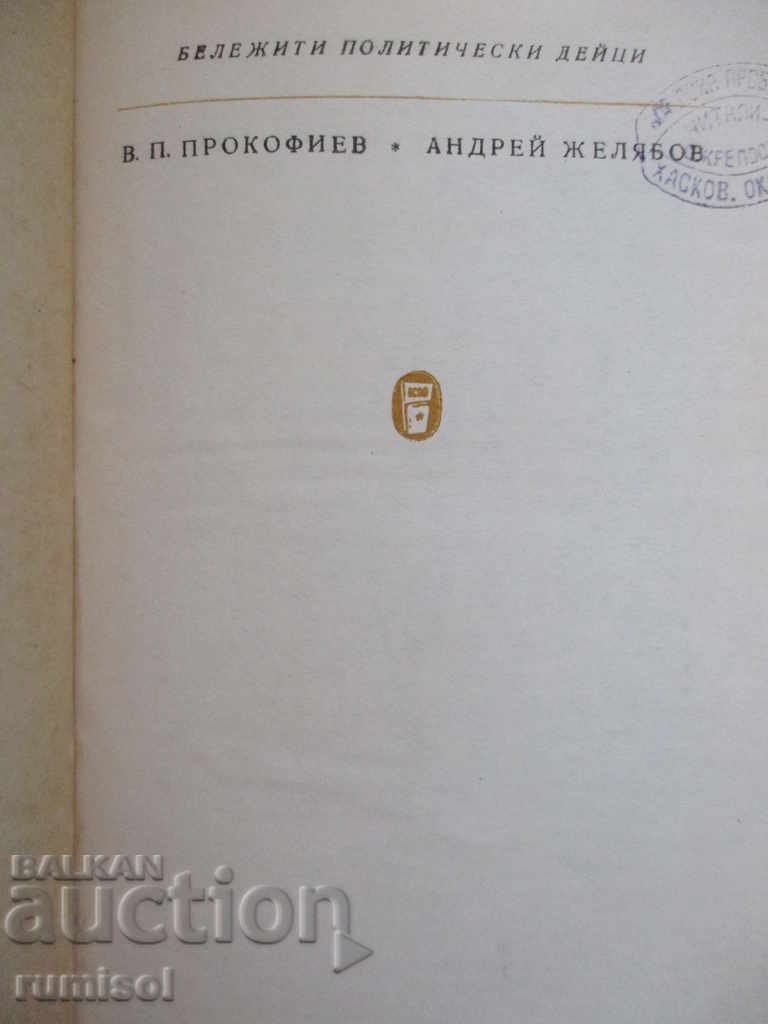 Andrei Zhelyabov - VP Prokofiev with price 5.49 BGN | € 2.81