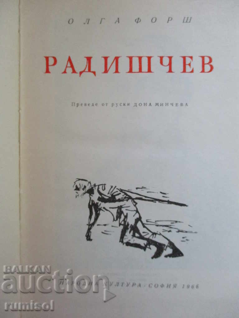 Аукцион Радишчев - Олга Форш Аукцион Радишчев - Олга Форш