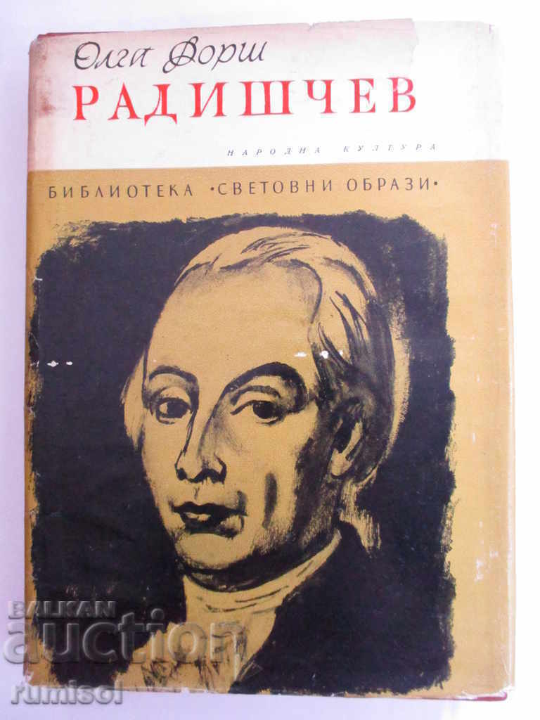 Радишчев - Олга Форш Радишчев - Олга Форш
