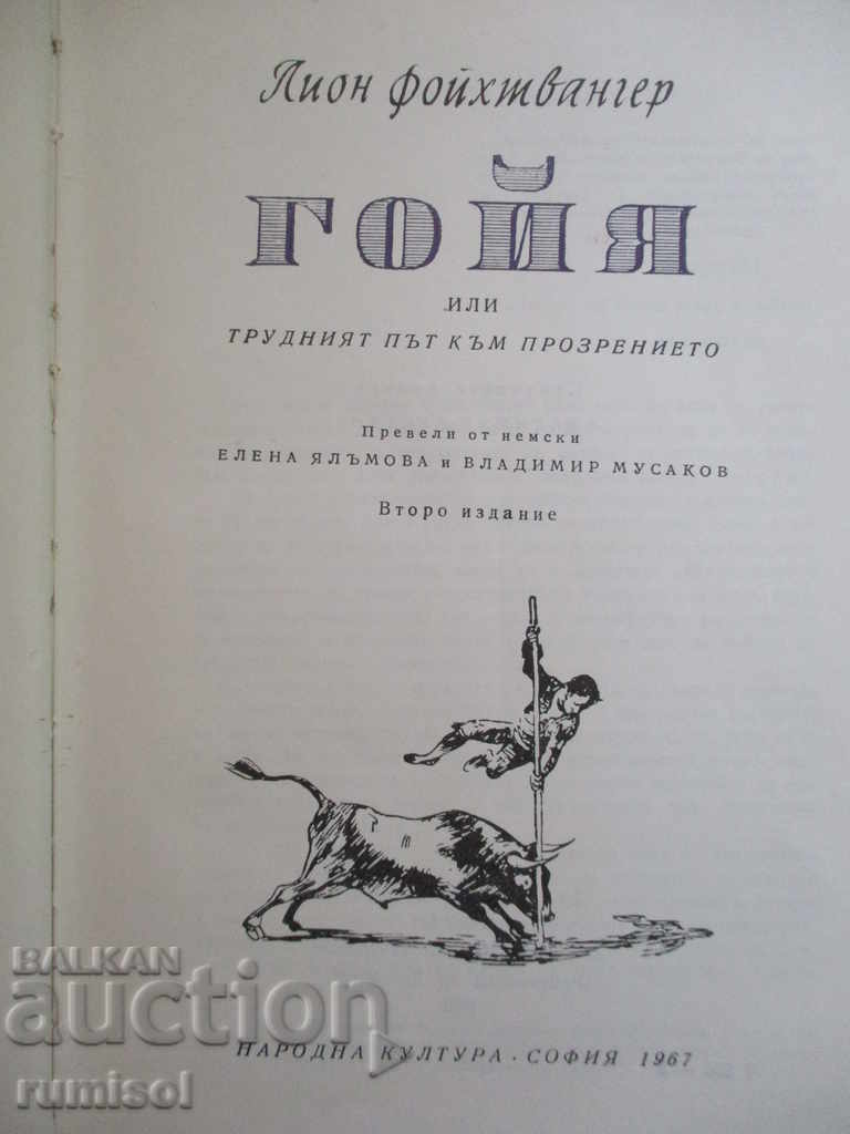 Goya - Lyon Feuchtwanger with price 2.99 BGN | € 1.53 Goya - Lyon Feuchtwanger with price 2.99 BGN | € 1.53