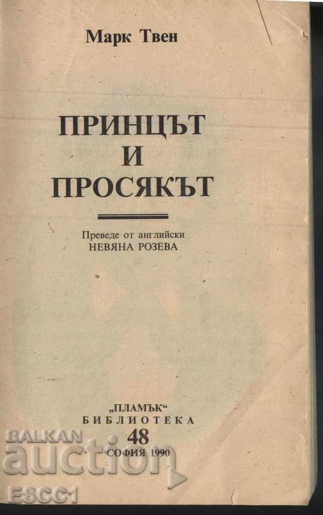 книга  Принцът и просякът  от Марк Твен с цена € 1.50 | 2.93 лв.