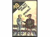 книга  Принцът и просякът  от Марк Твен