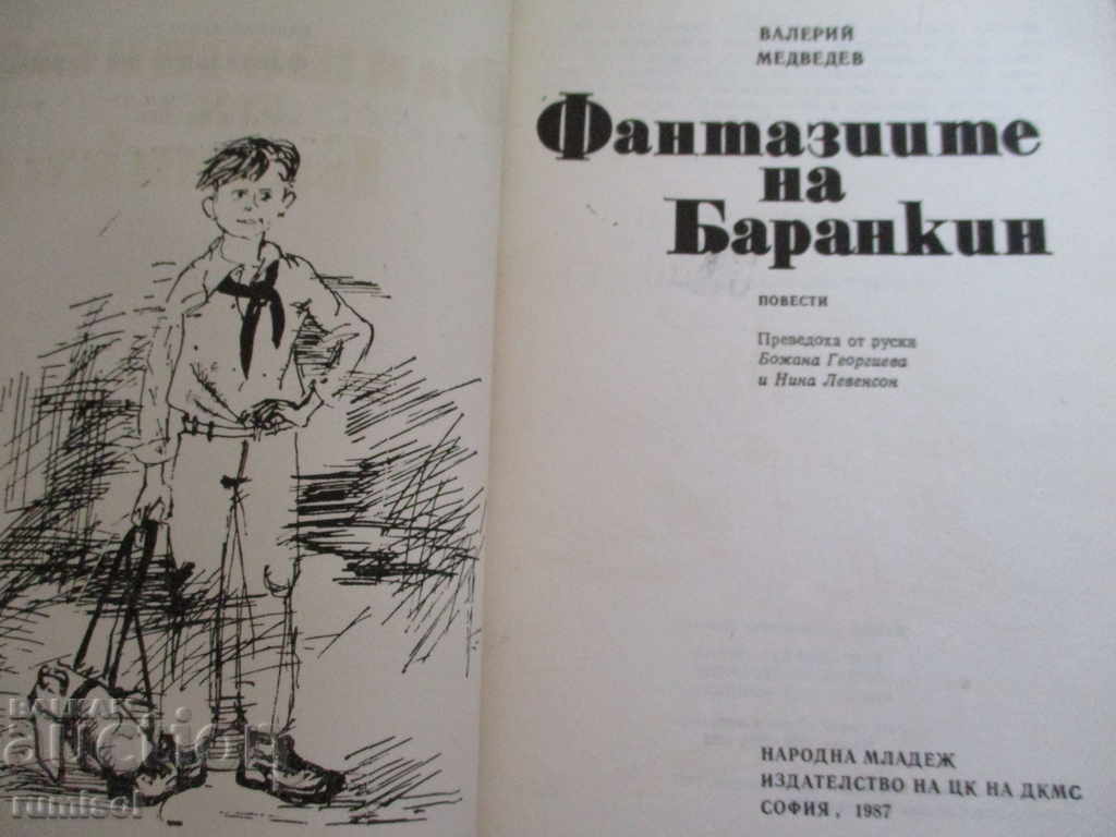 The Barranquan Fantasies - Valeriy Medvedev with price 2.39 BGN | € 1.22