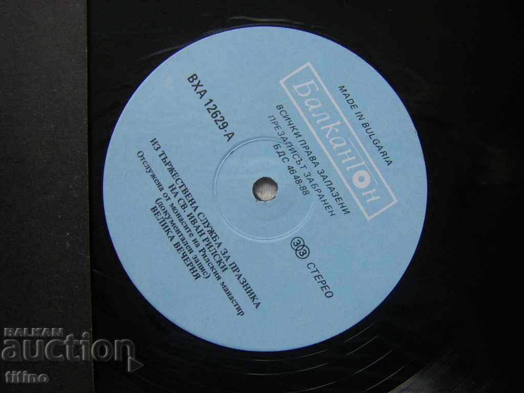 Auction VHA 12629 - Iz Tarzh. service for the feast of St. Ivan Rilski Auction VHA 12629 - Iz Tarzh. service for the feast of St. Ivan Rilski