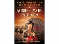 Amanta guvernatorului