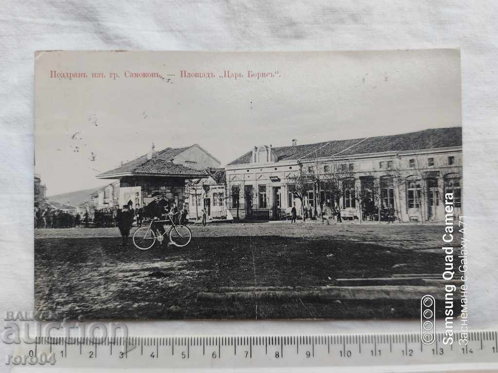 Παράδοση Samokov