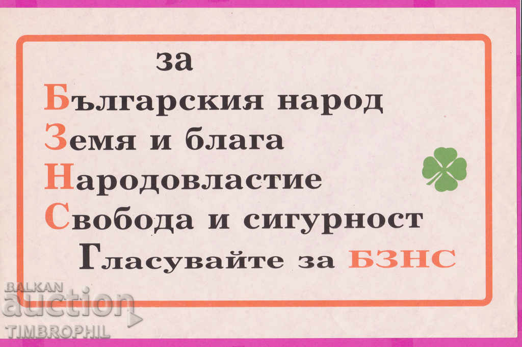 262384 / AUA Advertising poster for the elections