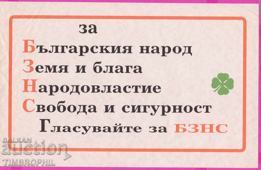 262386 / AUA Advertising poster for the elections