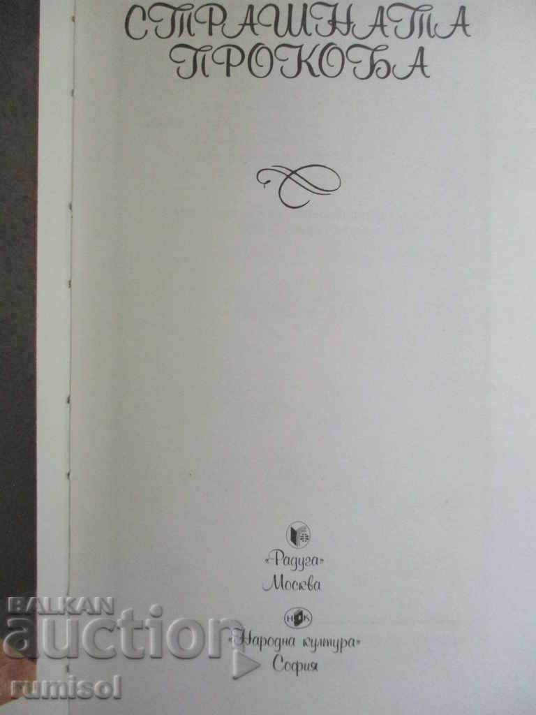 The terrible stumbling block with price 4.99 BGN | € 2.55 The terrible stumbling block with price 4.99 BGN | € 2.55