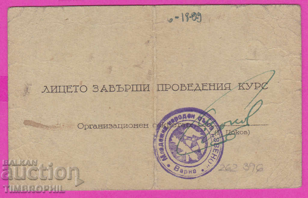 262396/1945 Youth People's Union "ZVENO" Varna with price 32.00 BGN | € 16.36 262396/1945 Youth People's Union "ZVENO" Varna with price 32.00 BGN | € 16.36