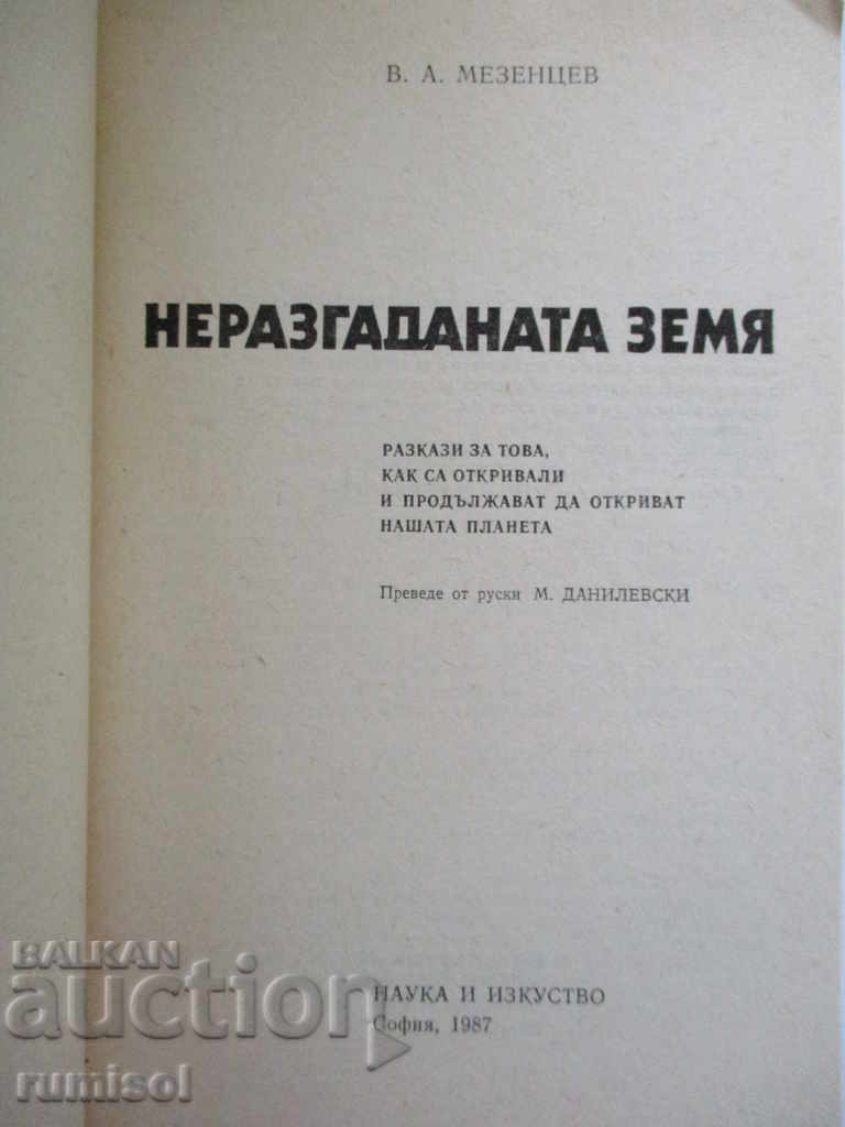 Η ανεξήγητη γη - VA Mezentsev με τιμή 3.99 BGN | € 2.04