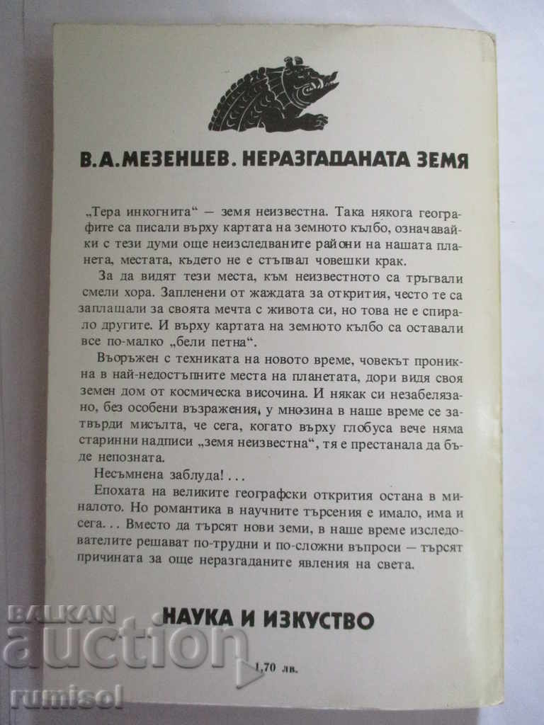 Η ανεξήγητη γη - VA Mezentsev - 6
