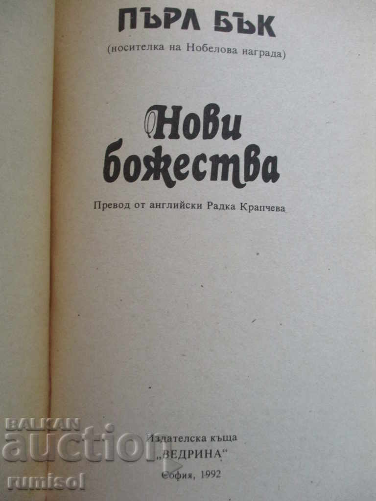 New deities - Pearl Buck with price 1.99 BGN | € 1.02 New deities - Pearl Buck with price 1.99 BGN | € 1.02