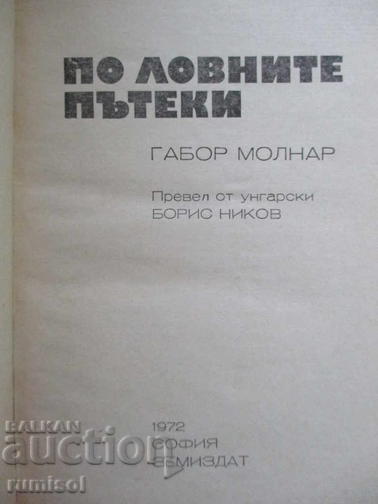 On the hunting trails - Gabor Molnar with price 3.79 BGN | € 1.94 On the hunting trails - Gabor Molnar with price 3.79 BGN | € 1.94