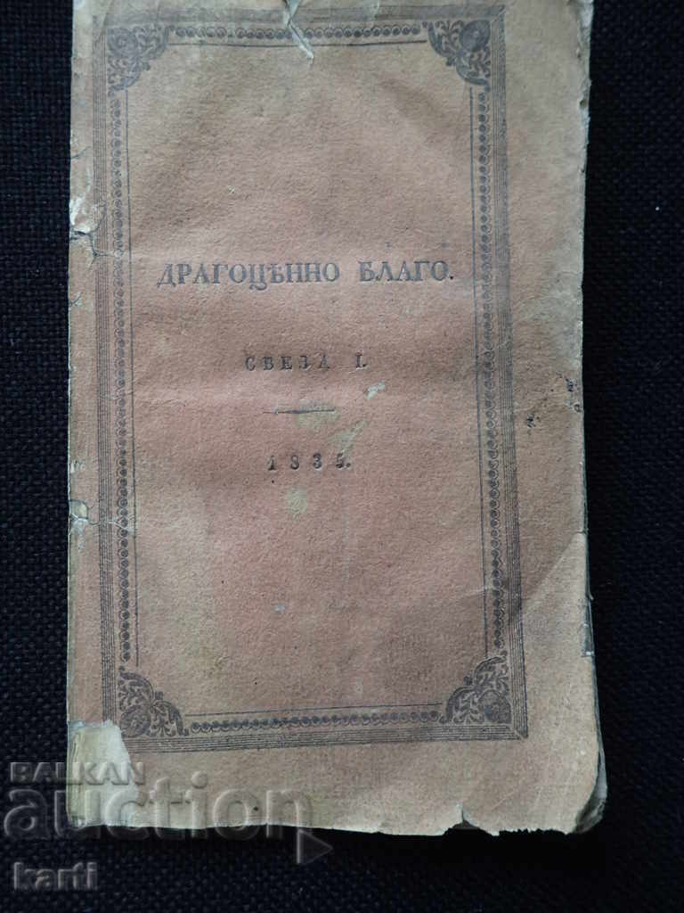 1835 - PRECIOUS TREASURE - OLD PRINT with price € 129.99 | 254.24 BGN