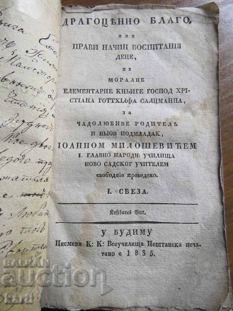 1835 - ДРАГОЦЕННО БЛАГО - СТАРОПЕЧАТНА