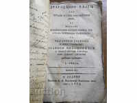 1835 - ΠΟΛΥΤΙΜΟΣ ΘΗΣΑΥΡΟΣ - ΠΑΛΙΑ ΤΥΠΗ