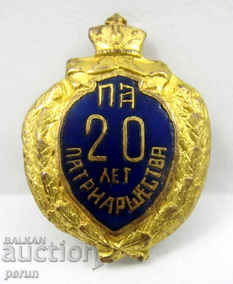 RARE SIGN-KINGDOM OF SERBIA-20 YEARS OF PATRIARCHY with price 25.99 BGN | € 13.29 RARE SIGN-KINGDOM OF SERBIA-20 YEARS OF PATRIARCHY with price 25.99 BGN | € 13.29