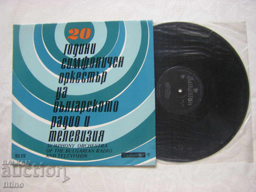 ВСА 570 - 20 years of the Bulgarian Radio Symphony Orchestra with price 30.00 BGN | € 15.34 ВСА 570 - 20 years of the Bulgarian Radio Symphony Orchestra with price 30.00 BGN | € 15.34