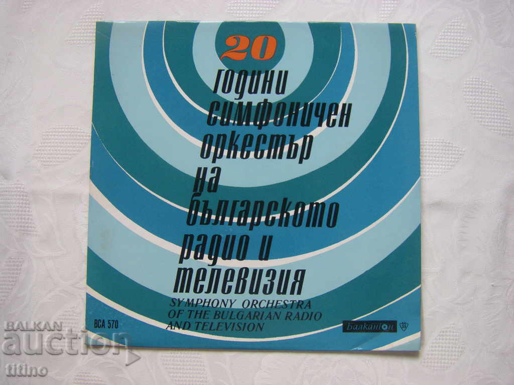 ВСА 570 - 20 de ani ai Orchestrei Simfonice Radio Bulgare