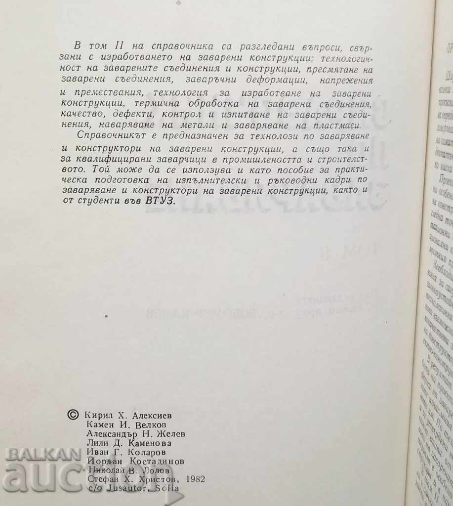 Welding guide. Volumes 1-2 K. Alexiev et al. 1981 with price 130.00 BGN | € 66.47 Welding guide. Volumes 1-2 K. Alexiev et al. 1981 with price 130.00 BGN | € 66.47