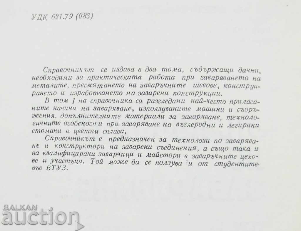 Auction Welding guide. Volumes 1-2 K. Alexiev et al. 1981 Auction Welding guide. Volumes 1-2 K. Alexiev et al. 1981