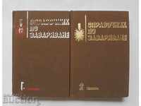 Справочник по заваряване. Том 1-2 К. Алексиев и др. 1981
