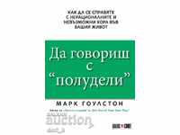 Να μιλάς με «τρελούς»