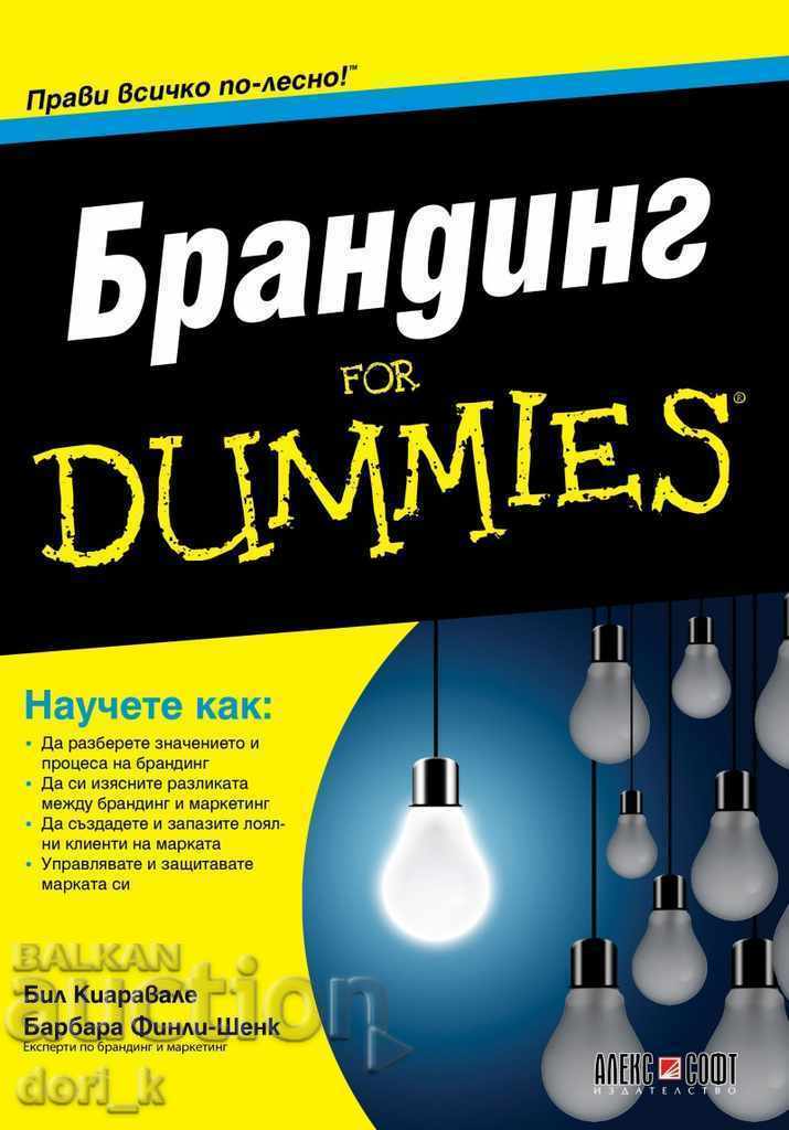 Брандинг for Dummies