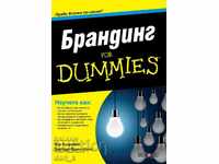 Брандинг for Dummies