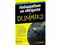 Наблюдаване на звездите for Dummies