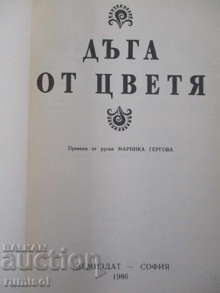 Дъга от цветя - Евгения Черней, Леонила Ширева с цена 3.79 лв. | € 1.94 Дъга от цветя - Евгения Черней, Леонила Ширева с цена 3.79 лв. | € 1.94