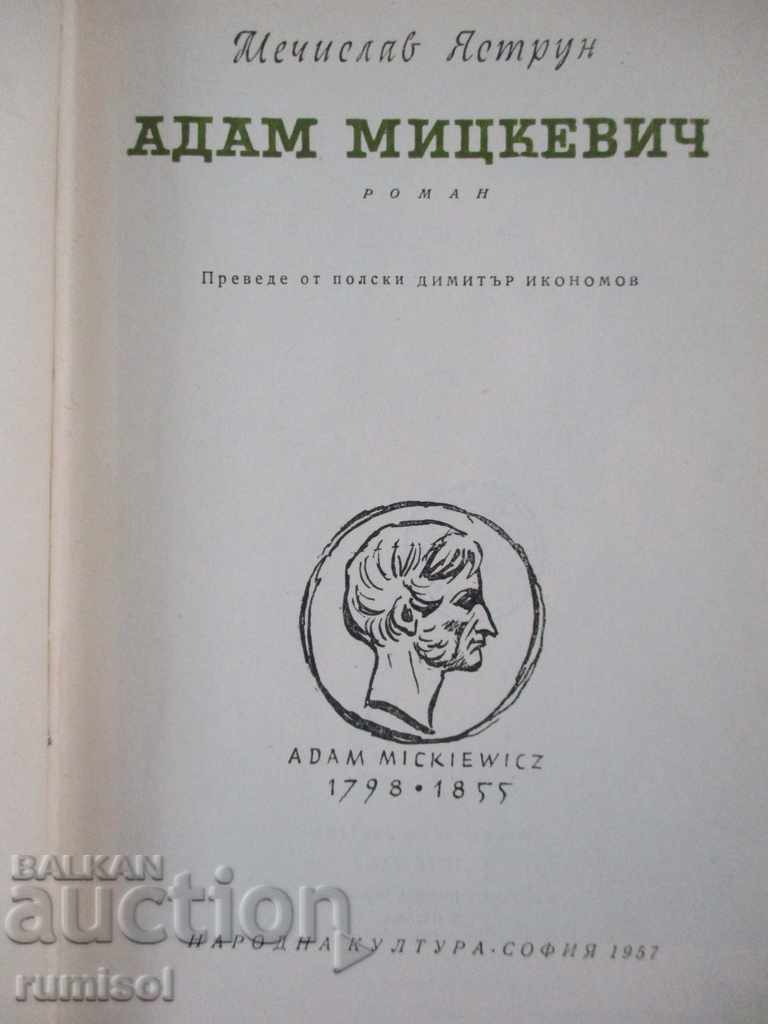 Adam Mickiewicz - Mechislav Jastrun cu preț 4.99 BGN | € 2.55
