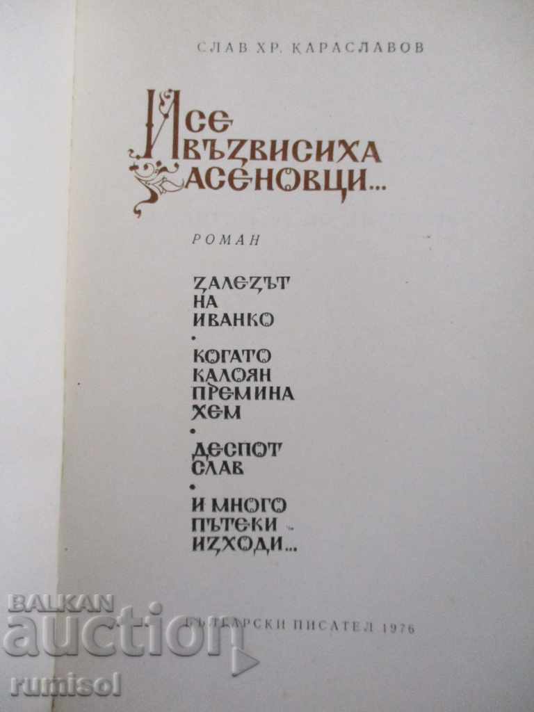 Asenovtzi - Slav Хр. Karaslavov with price 0.99 BGN | € 0.51 Asenovtzi - Slav Хр. Karaslavov with price 0.99 BGN | € 0.51
