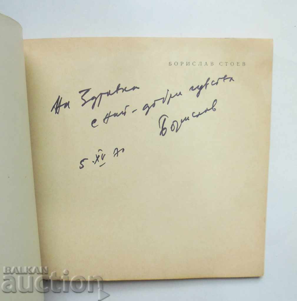 Borislav Stoev Graphics, illustrations - Angelina Lapteva 1970 with price 30.00 BGN | € 15.34 Borislav Stoev Graphics, illustrations - Angelina Lapteva 1970 with price 30.00 BGN | € 15.34