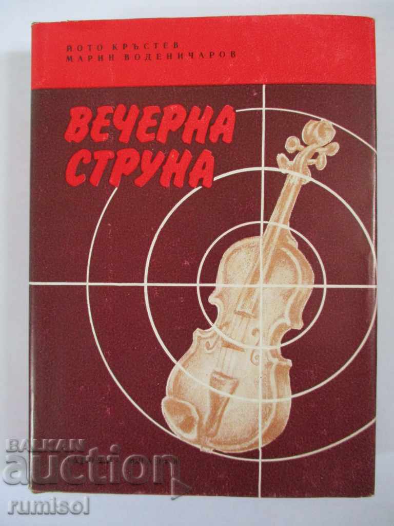 Вечерна струна - Йото Кръстев, Марин Воденичаров